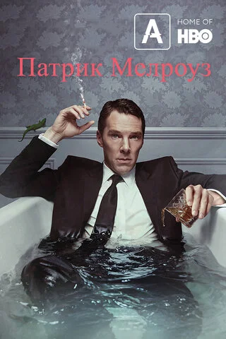 Патрик Мелроуз (2018) - смотреть онлайн
